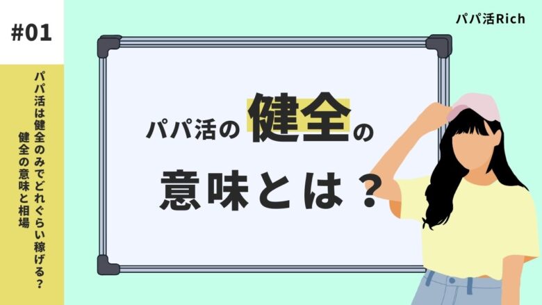 パパ活の「健全」の意味とは？